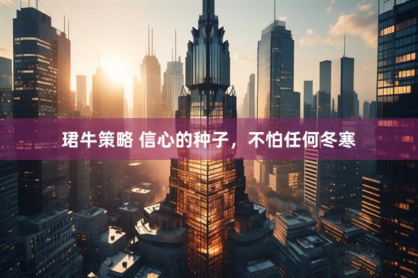 珺牛策略 信心的种子，不怕任何冬寒