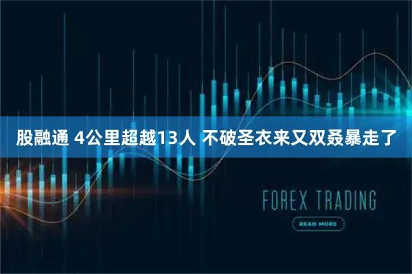 股融通 4公里超越13人 不破圣衣来又双叒暴走了