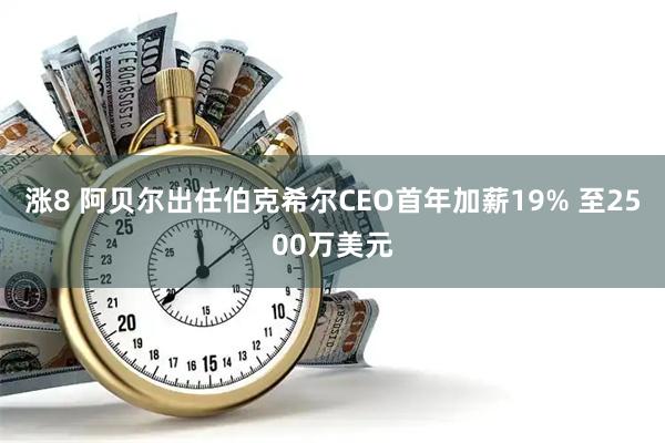 涨8 阿贝尔出任伯克希尔CEO首年加薪19% 至2500万美元