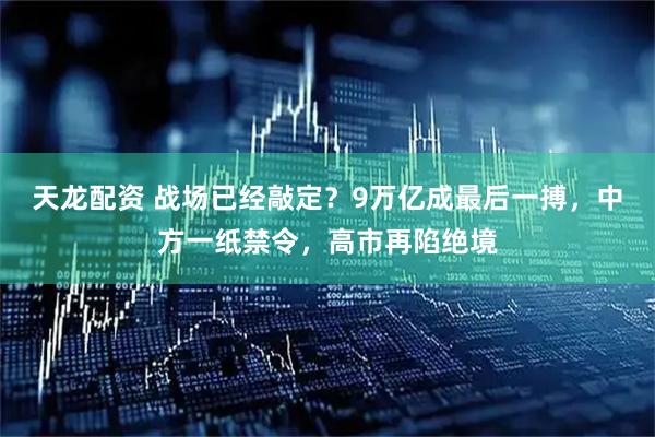 天龙配资 战场已经敲定？9万亿成最后一搏，中方一纸禁令，高市再陷绝境