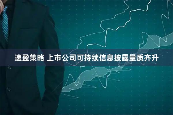 速盈策略 上市公司可持续信息披露量质齐升
